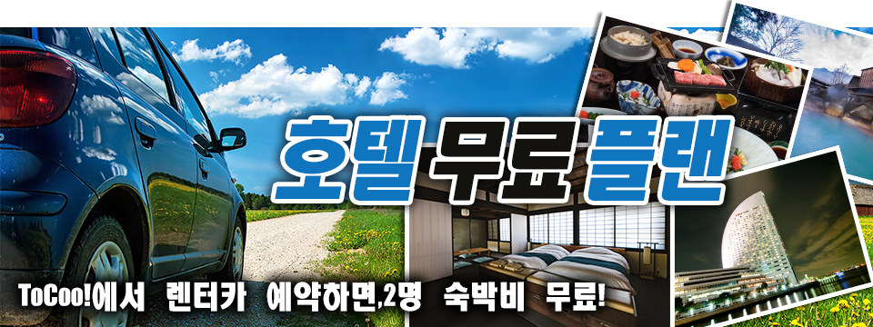 호텔 무료 플랜 - ToCoo！에서 렌터카 예약하면,2명 숙박비 무료！